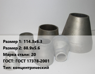 Переход стальной 114.3х6.3х88.9х5.6 Марка: 20 ГОСТ: ГОСТ 17378-2001 концентрический, шт, исп.1 цена от 988.56 ₼ / шт, где купить, условия доставки в Баку и Бакинская области